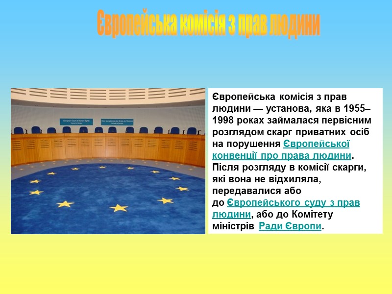 Європейська комісія з прав людини Європейська комісія з прав людини — установа, яка в